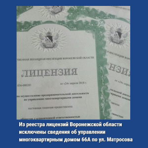 Из реестра лицензий Воронежской области исключены сведения об управлении многоквартирным домом № 66А по ул. Матросова