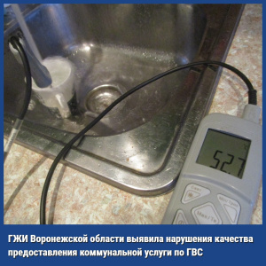 ГЖИ Воронежской области выявила нарушения качества предоставления коммунальной услуги по ГВС