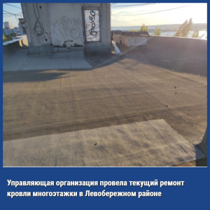 Управляющая организация провела текущий ремонт кровли многоэтажки в Левобережном районе