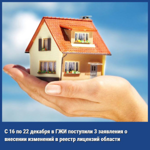С 16 по 20 декабря в ГЖИ Воронежской области поступили 3 заявления о внесении изменений в реестр лицензий