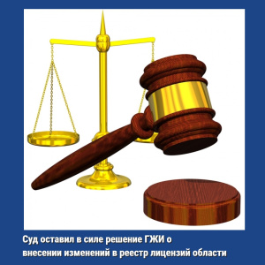 Суд оставил в силе решение ГЖИ о внесении изменений в реестр лицензий области