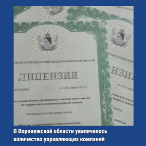 С 28 по 29 ноября 2022 в ГЖИ Воронежской области поступило 9 заявлений о внесении изменений в реестр лицензий