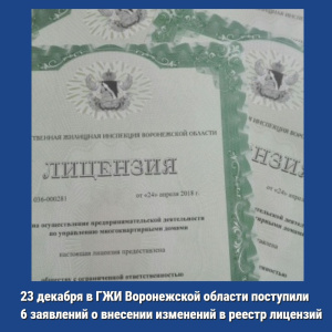 23 декабря 2022 в ГЖИ Воронежской области поступили 6 заявлений о внесении изменений в реестр лицензи
