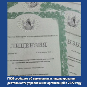 ГЖИ Воронежской области сообщает об изменениях в лицензировании деятельности управляющих организаций в 2022 году