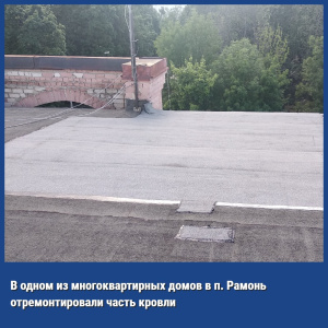 В одном из многоквартирных домов в п. Рамонь отремонтировали часть кровли