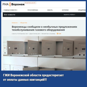 Государственная жилищная инспекция Воронежской области предостерегает от оплаты данных квитанций!!!