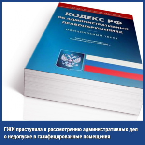 ГЖИ приступила к рассмотрению административных дел о недопуске в газифицированные помещения