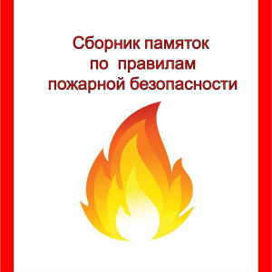 ПАМЯТКА населению по соблюдению правил пожарной безопасности в многоквартирных жилых домах