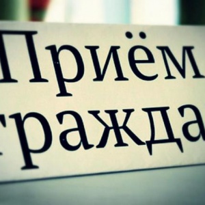 Информация о личном приеме граждан в январе 2020 года