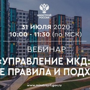 31 июля 2020 Минстрой России проводит вебинар «Управление МКД: новые правила и подходы»