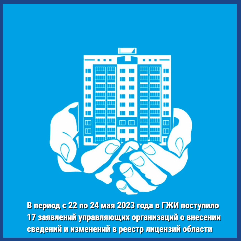 В период с 22 по 24 мая 2023 года в ГЖИ поступило 17 заявлений управляющих организаций о внесении сведений и изменений в реестр лицензий Воронежской области
