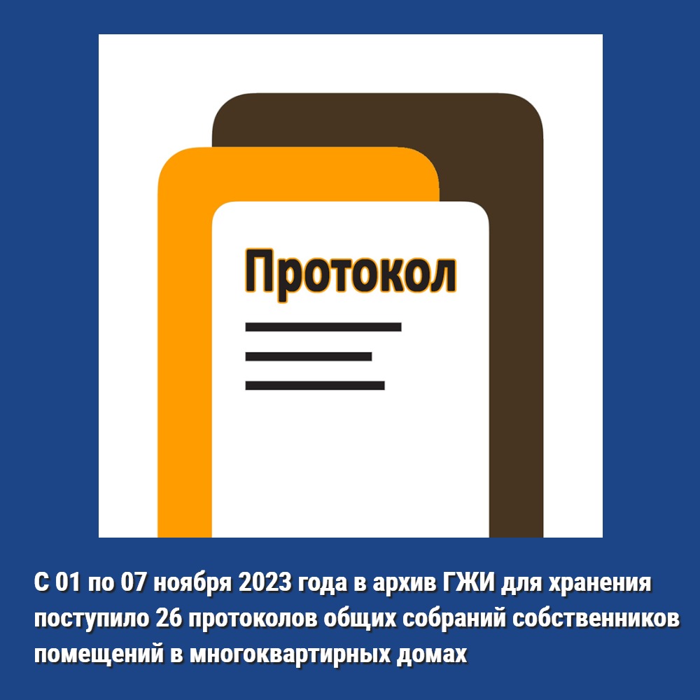 С 01 по 07 ноября 2023 года в архив ГЖИ Воронежской области для хранения поступило 26 протоколов общих собраний собственников помещений в многоквартирных домах