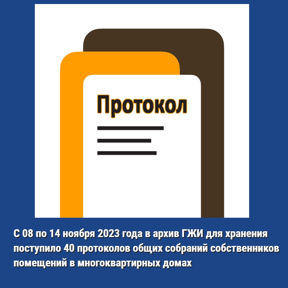 С 08 по 14 ноября 2023 года в архив ГЖИ Воронежской области для хранения поступило 40 протоколов общих собраний собственников помещений в многоквартирных домах.