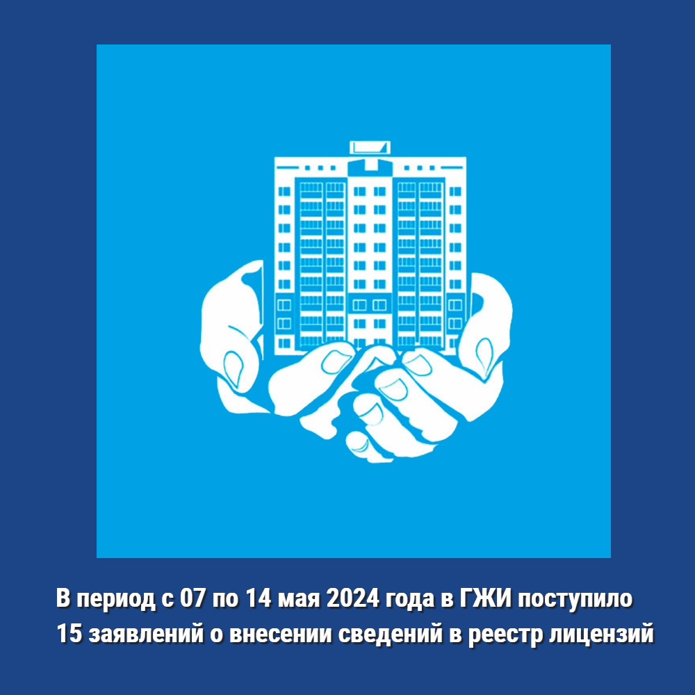 В период с 07 по 14 мая 2024 года в ГЖИ Воронежской области поступило 15 заявлений о внесении изменений в реестр лицензий Воронежской области