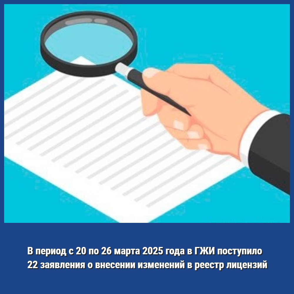 В период с 20 по 26 марта 2025 года в ГЖИ Воронежской области поступило 22 заявления о внесении изменений в реестр лицензий Воронежской области