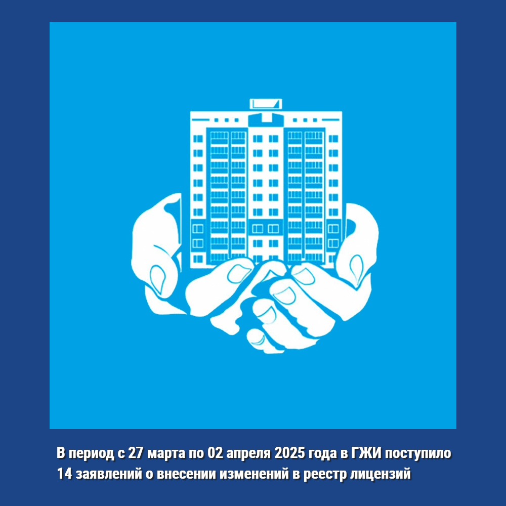 В период с 27 марта по 02 апреля 2025 года в ГЖИ Воронежской области поступили 14 заявлений о внесении изменений в реестр лицензий Воронежской области