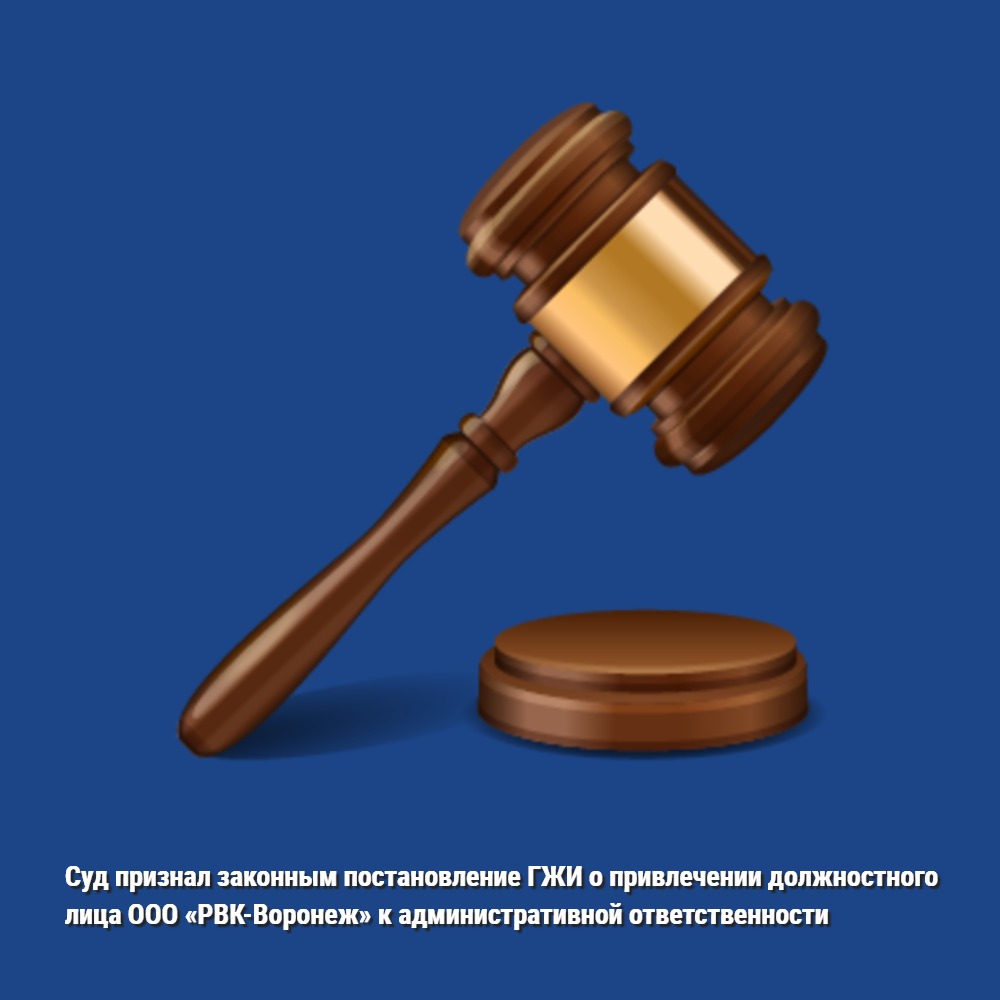 Суд признал законным постановление ГЖИ о привлечении должностного лица ООО «РВК-Воронеж» к административной ответственности