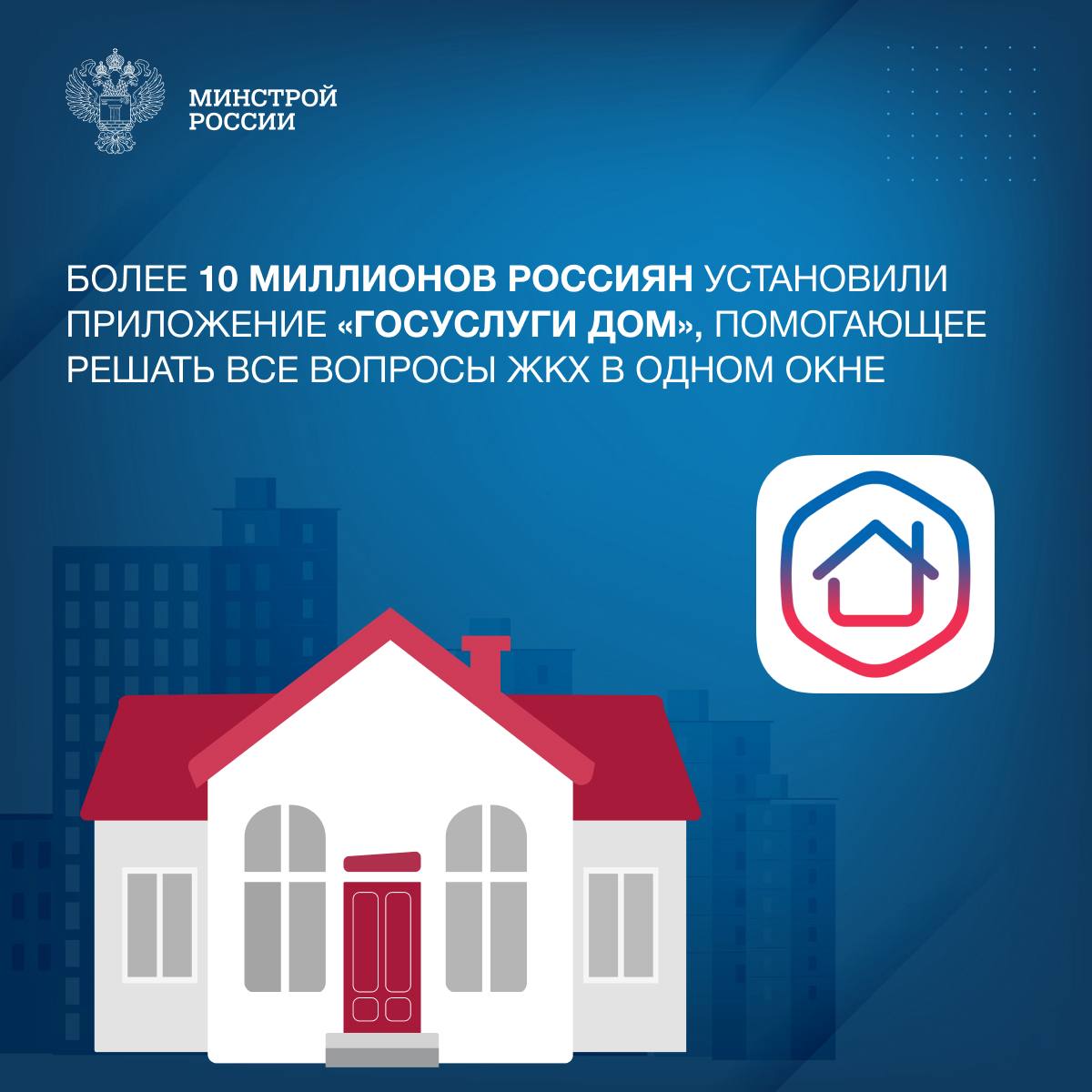 Минстрой России: Более 10 миллионов россиян установили приложение «Госуслуги Дом»