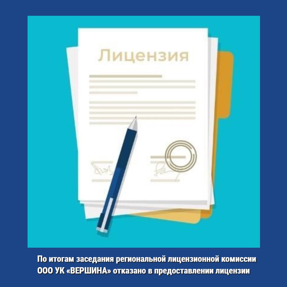 По итогам заседания лицензионной комиссии Воронежской области ООО УК «ВЕРШИНА» отказано в предоставлении лицензии