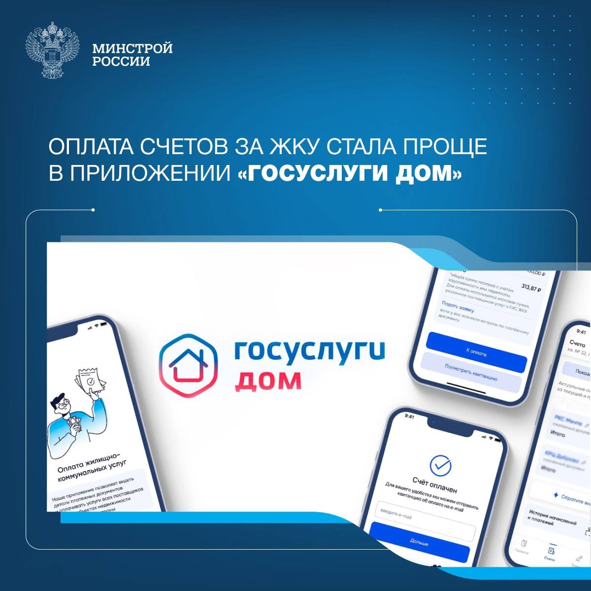 Минстрой России: оплата счетов за ЖКУ остается одной из самых востребованных функций в приложении «Госуслуги Дом»