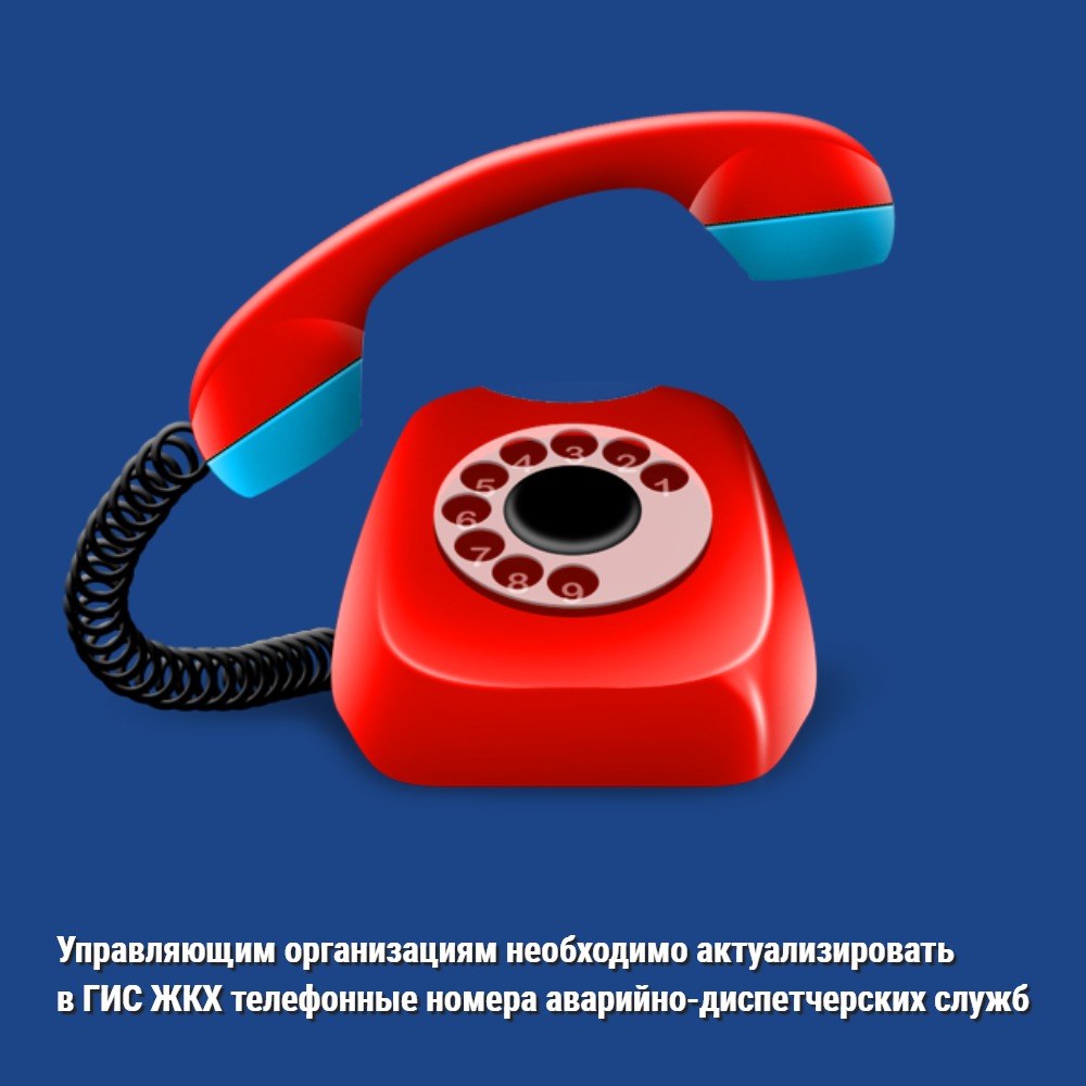 Управляющим организациям необходимо актуализировать в ГИС ЖКХ телефонные номера аварийно-диспетчерских служб