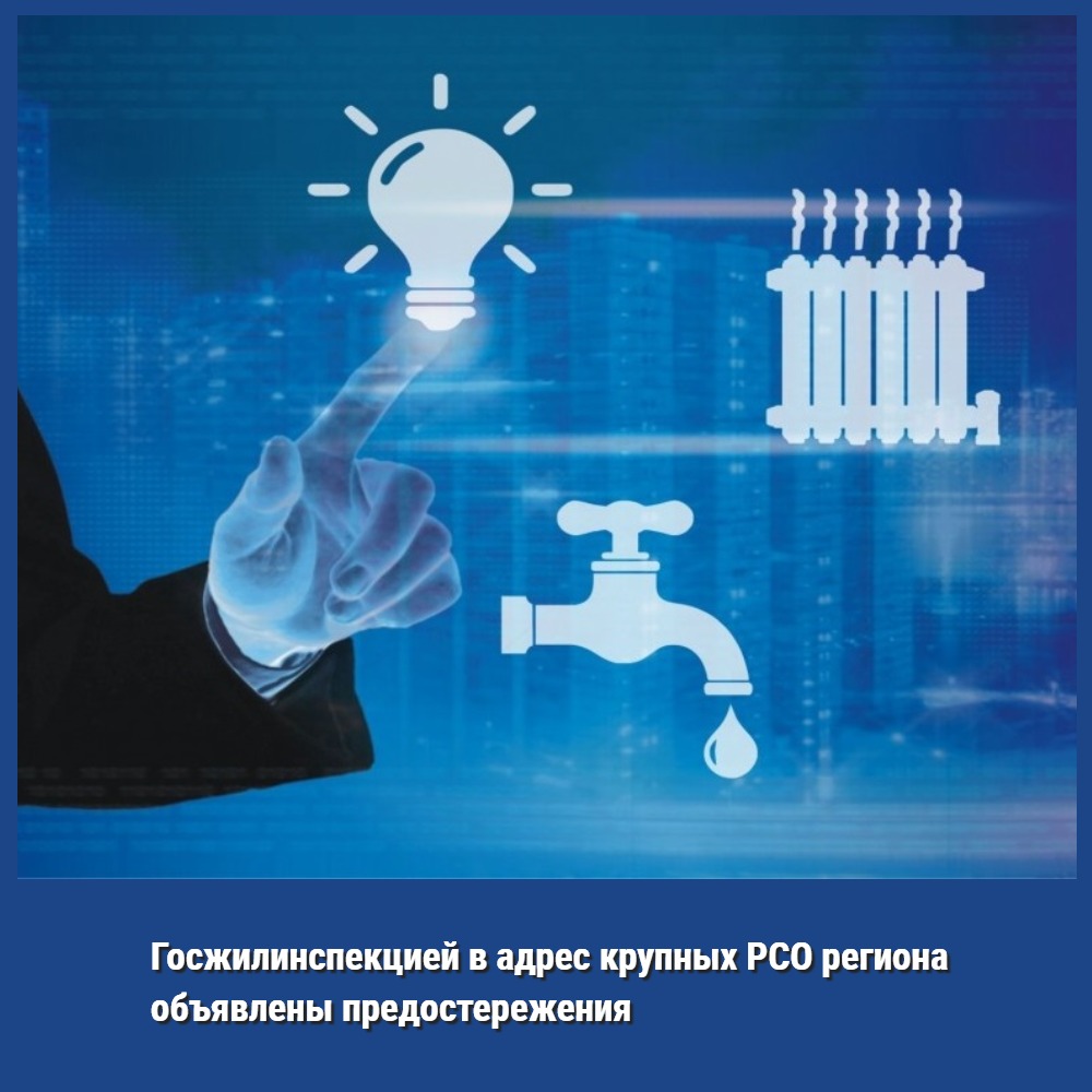Госжилинспекцией в адрес крупных ресурсоснабжающих организаций региона объявлены предостережения