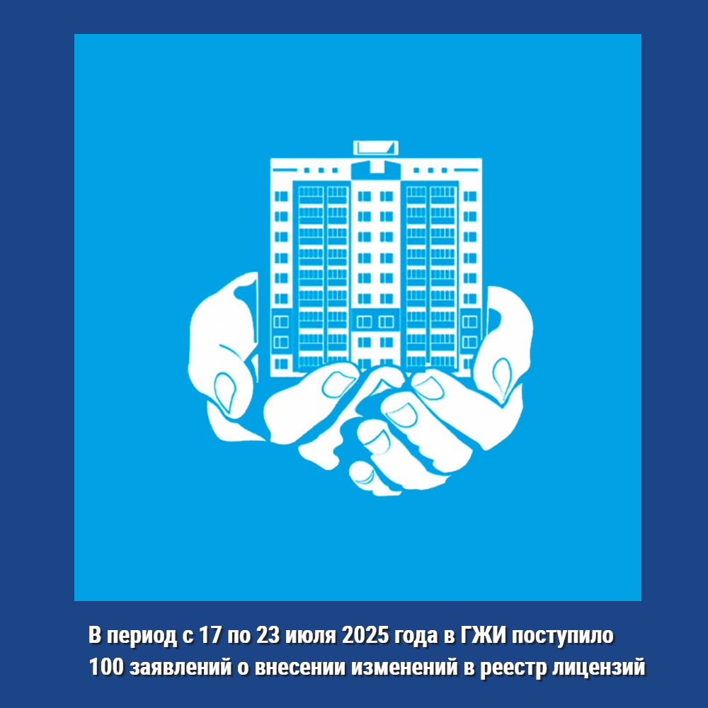 В период с 17 по 23 июля 2025 года в ГЖИ Воронежской области поступило 100 заявлений о внесении изменений в реестр лицензий Воронежской области