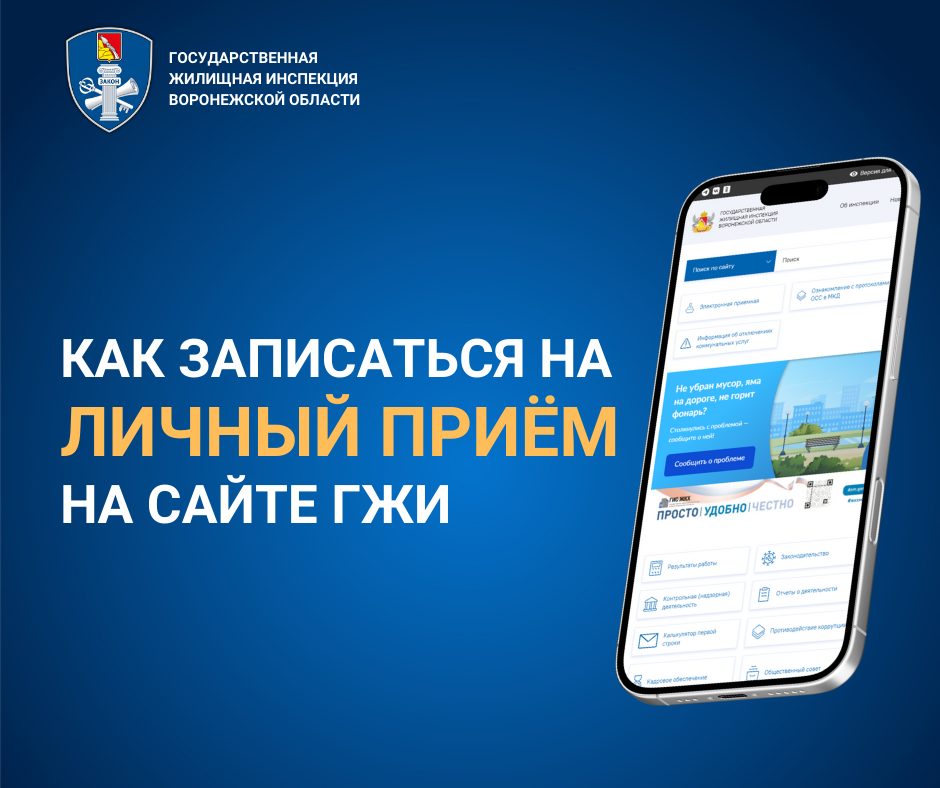 Записаться на личный прием в ГЖИ Воронежской области теперь можно онлайн