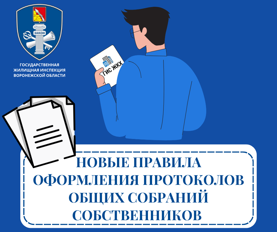 Минстрой России утвердил новые правила оформления протоколов общих собраний собственников помещений в многоквартирных домах