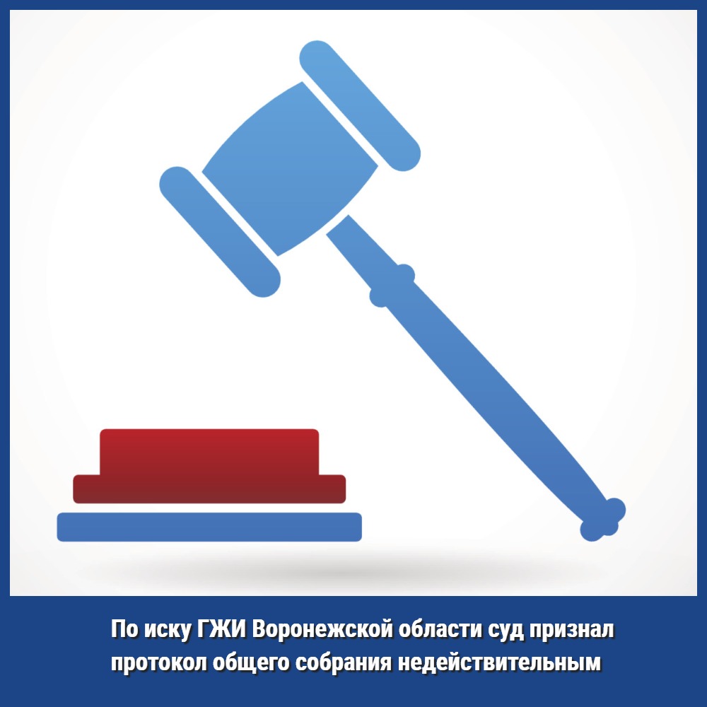По иску ГЖИ Воронежской области суд признал протокол общего собрания недействительным