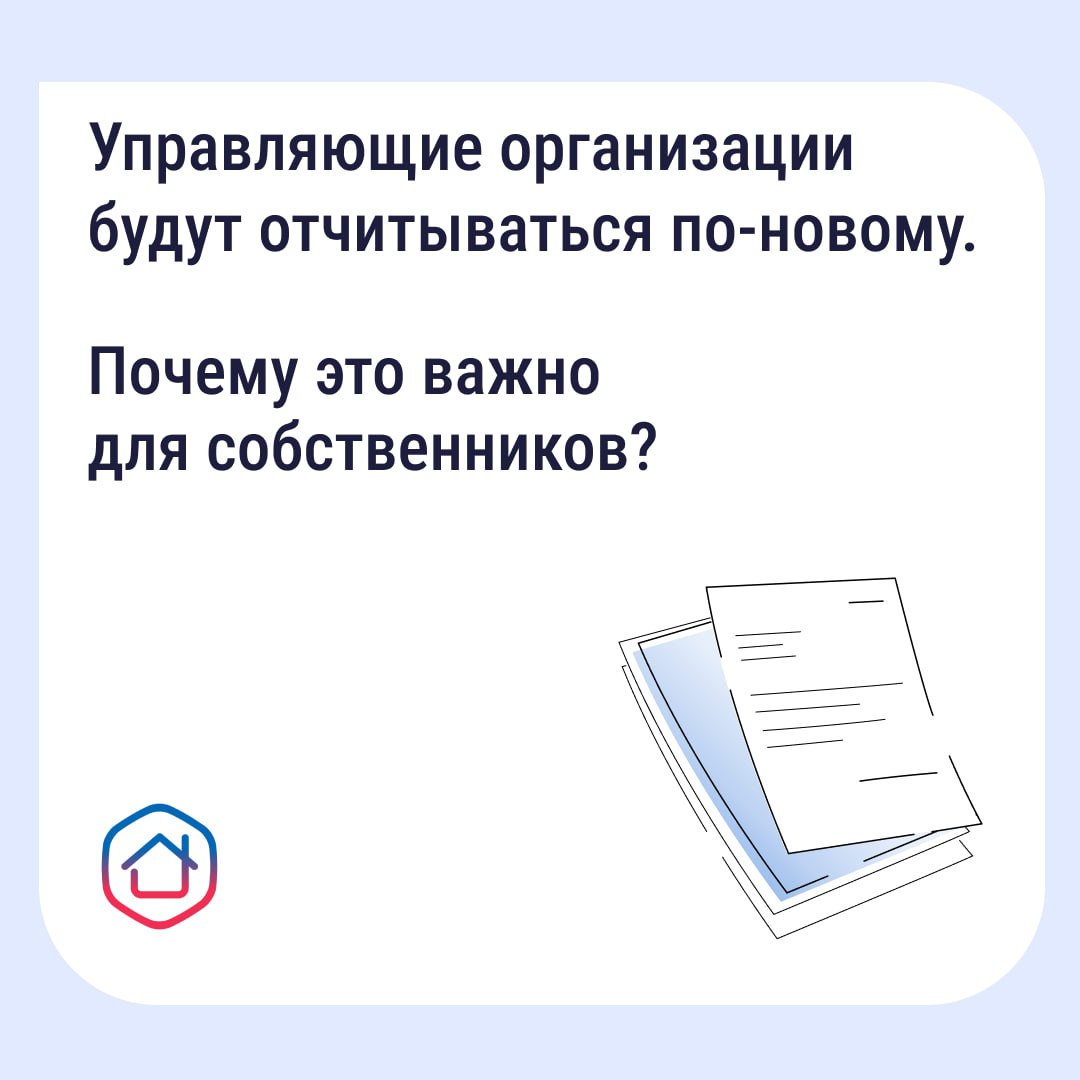 Принят единый стандарт отчёта управляющей организации